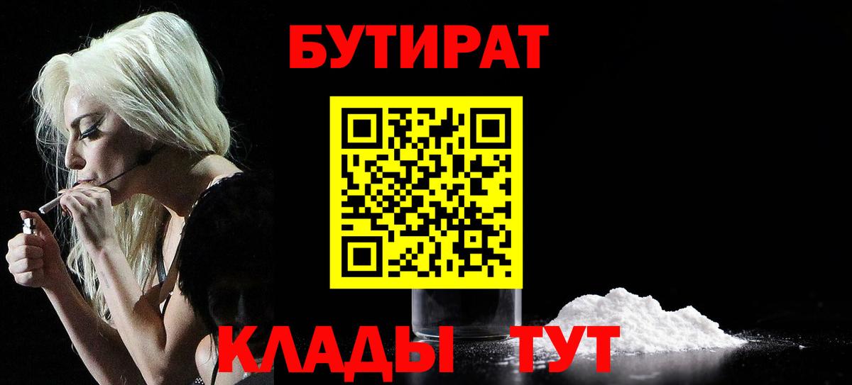 Дятьково  БУТИРАТ BDO 33%  Вход с VPN 